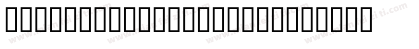 H_Zapf Calligraphic字体转换